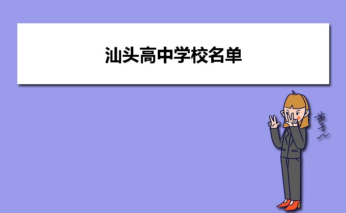 汕头最好的高中排名前十名的学校（2023汕头重点中学排名一览表）-广东技校排名网