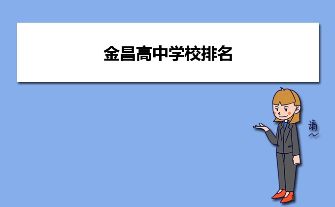 金昌最好的高中排名前十名的学校(2023金昌市重点公办中学一览表)-广东技校排名网