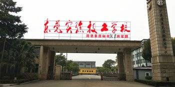 东莞市验技工学校好不好(附:2023年招生专业、招生要求)-广东技校排名网