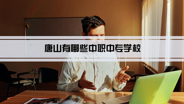 唐山最好的中专排名前十名的学校(2023唐山重点中专排名一览表)-广东技校排名网