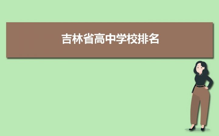 吉林最好的高中排名前十名的学校(2023吉林市重点公办中学一览表)-广东技校排名网
