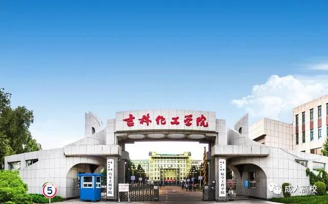 吉林化工学院2022年最新成人高考招生简章 附:招生专业、报名条件、招生范围、考试科目等-广东技校排名网