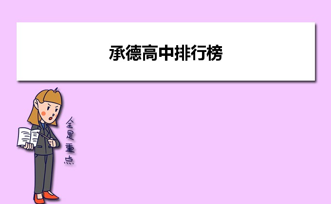 承德市最好的高中排名前十名的学校（2023承德重点中学排名一览表）-广东技校排名网