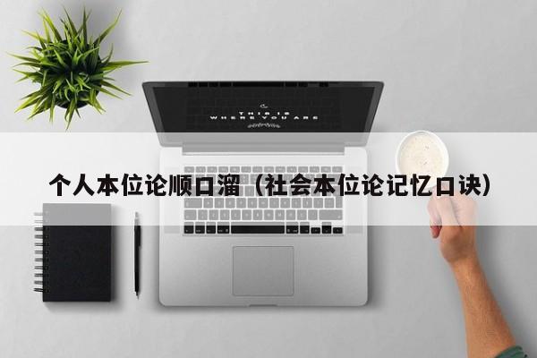 个人本位论顺口溜（社会本位论记忆口诀）-广东技校排名网