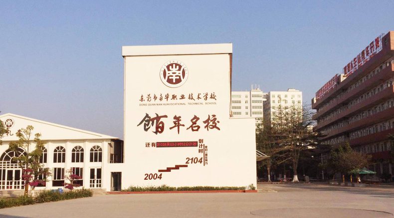 东莞市南华职业技术学校好不好（附：2023年招生专业）-广东技校排名网