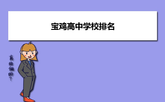 宝鸡最强高中排名一览表(2023宝鸡8所最优秀的高中名单)-广东技校排名网