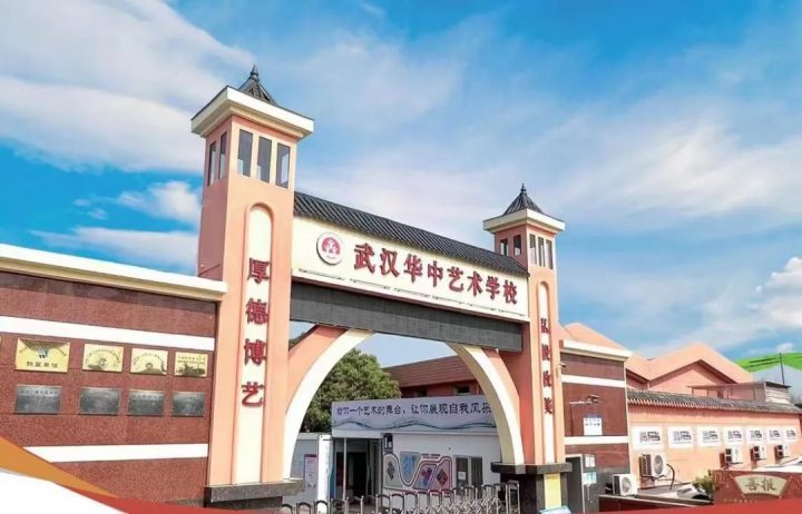 武汉华中艺术学校高考复读班2022年招生简章(招生对象+收费标准及招办电话)-广东技校排名网