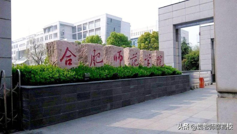 安徽有哪些师范院校(附:各学校简介)-1 安徽有哪些师范院校(附:各学校简介)-广东技校排名网