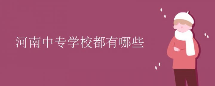 河南最好的中专排名前十名的学校(河南省重点中专排名榜一览表)-广东技校排名网