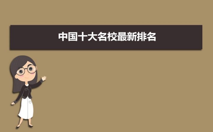 中国十大名校2023最新排名(国内顶尖985及211大学排名)-广东技校排名网