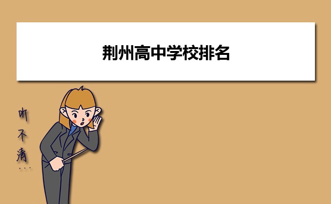 荆州最好的高中排名前十名的学校(2023荆州市重点公办中学一览表)-广东技校排名网