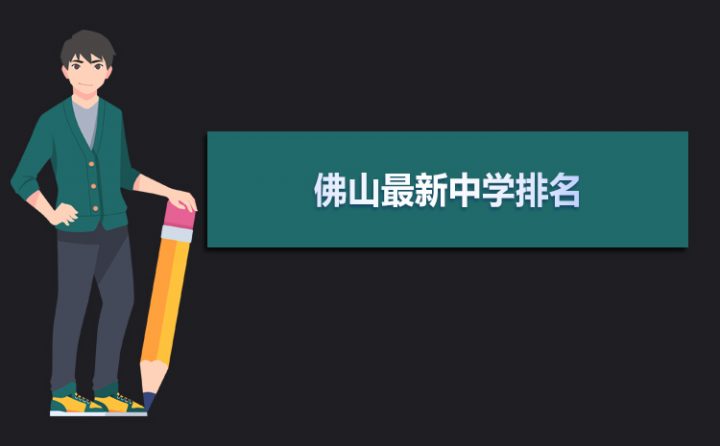 佛山市2023年最厉害的高中排名(佛山市重点中学排名前十的学校)-广东技校排名网