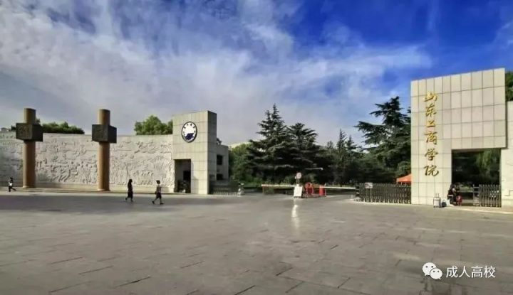 山东工商学院2022年成人高考招生简章(专升本+高起本+高起专)-广东技校排名网