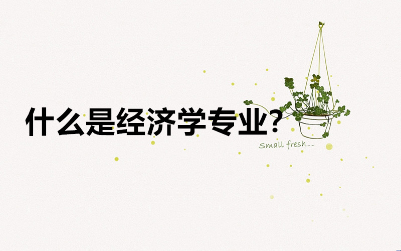 为什么说千万不要学经济学专业?经济学专业怎样好就业吗前景如何-广东技校排名网