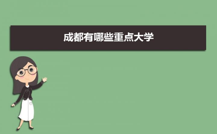 成都市最好的10所大学排名(成都重点名牌大学排名名单)-广东技校排名网