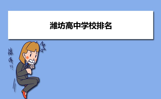 潍坊最好的高中排名前十名的学校(2023潍坊市重点公办中学一览表)-广东技校排名网