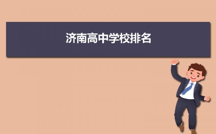 济南最好的高中排名前十名的学校(2023年济南重点高中一览表)-广东技校排名网