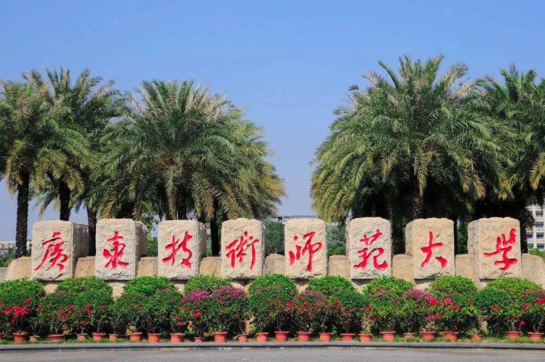 广东技术师范大学怎么样（附：2022年本、专科分数线）-1