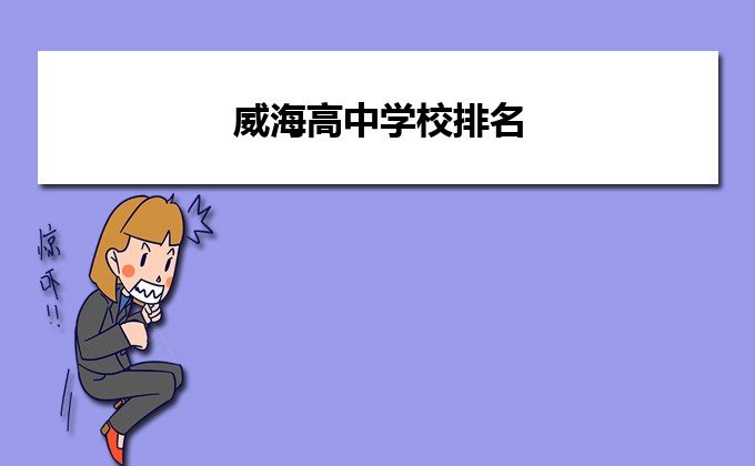 威海最好的高中排名前十名的学校(2023威海重点中学排名一览表)-广东技校排名网
