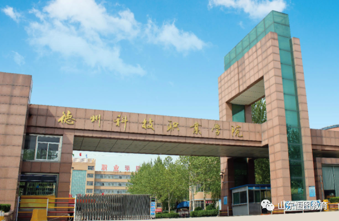 德州科技职业学院2022招生简章(招生对象、学院录取方式及收费情况)-广东技校排名网