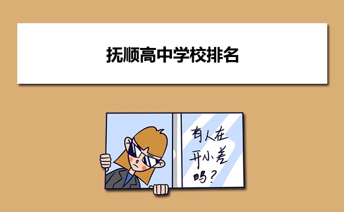 抚顺最好的高中排名前十名的学校 2023重点中学排名一览表-广东技校排名网
