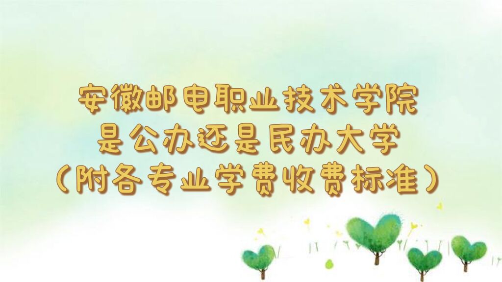 安徽邮电职业技术学院是公办还是民办大学?各专业学费收费标准-广东技校排名网