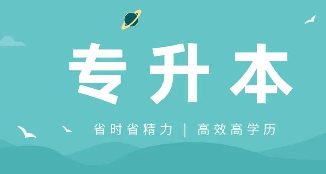 河北最好的专升本大学排名(河北省专升本院校前十名单一览表)-广东技校排名网
