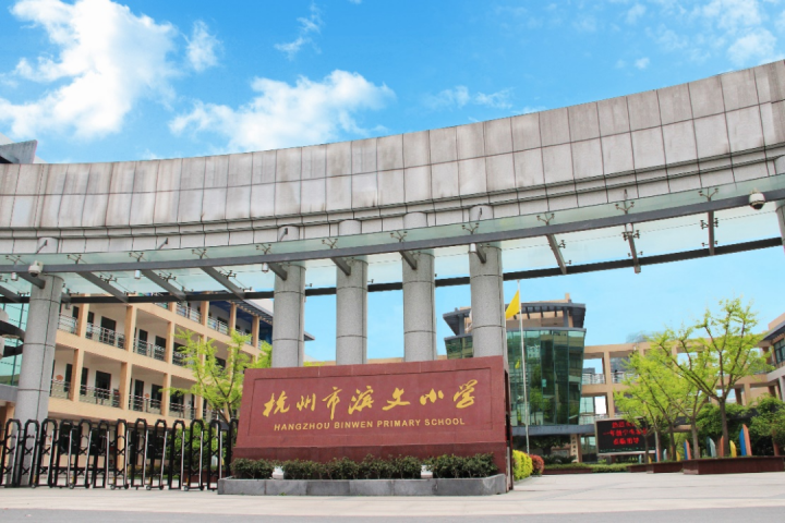 2022年杭州市滨文小学教育集团幼升小招生简章 附:现场核验要求及报名所需材料-广东技校排名网