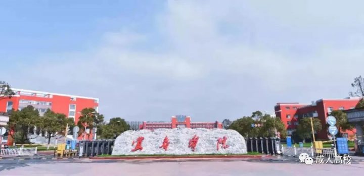 宜春学院2022年成人高考招生简章(专升本+高起本+高起专)-广东技校排名网