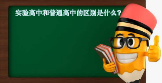 实验高中和普通高中的区别是什么?实验高中是不是就是重点中学?-广东技校排名网