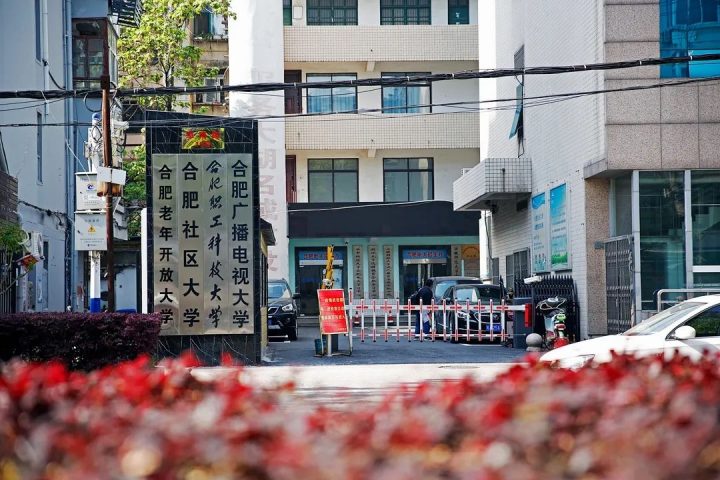合肥职工科技大学2022年成人高考招生简章(招生专业+收费标准+报名条件及要求)-广东技校排名网