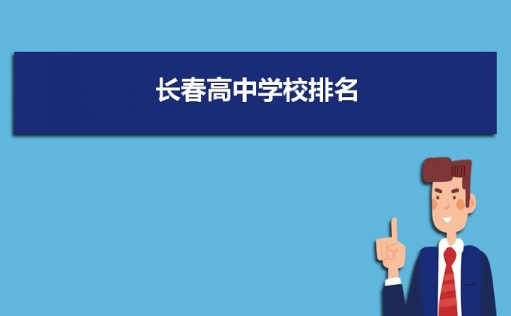 长春最好的高中排名前十名的学校(2023长春市重点公办中学一览表)-广东技校排名网