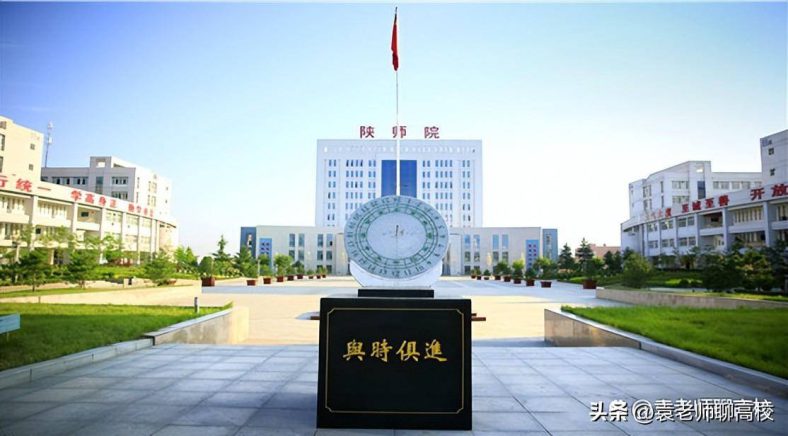 陕西师范类院校哪所实力比较强（陕西省师范大学排名榜）-1