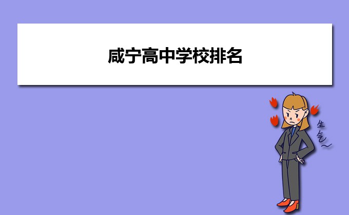 咸宁最好的高中排名前十名的学校(2023咸宁市重点公办中学一览表)-广东技校排名网