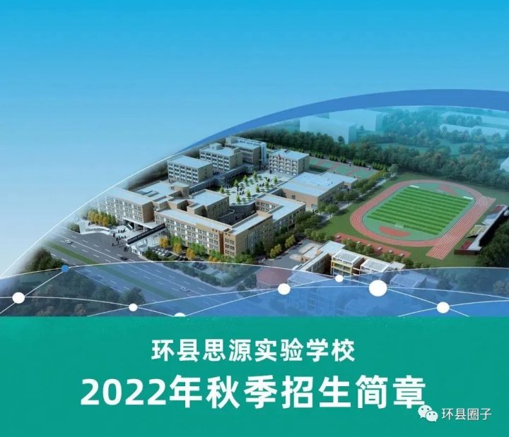 环县思源实验学校2022小学及初中秋季招生简章(招生对象+招办电话+招生范围)-广东技校排名网