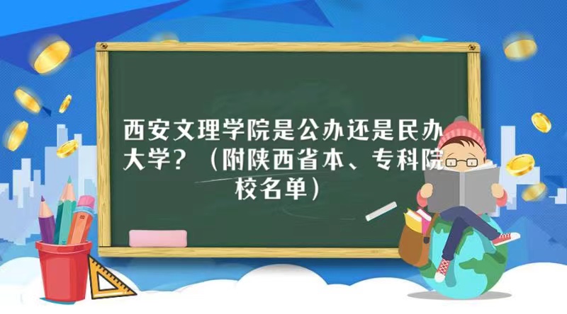 西安文理学院是公办还是民办大学?(附陕西省本、专科院校名单)-广东技校排名网