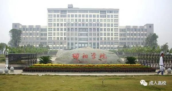 邵阳学院2022年成人高考招生简章(专升本+高起本+高起专)-广东技校排名网