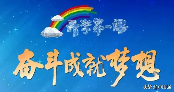 2022秋季开学第一课观后感怎么写(观后感这样写格外加分)-广东技校排名网