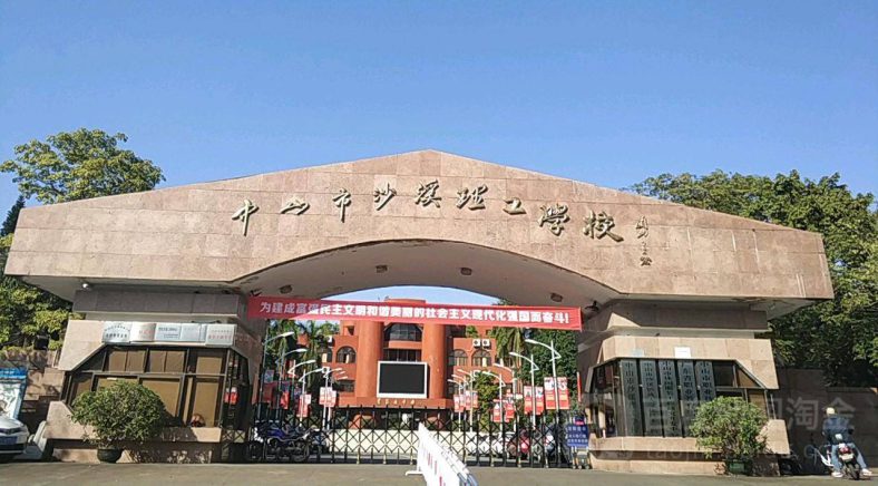 中山市沙溪理工学校怎么样（附：2023年招生专业）-1