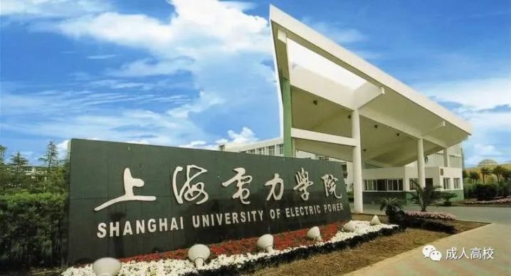 上海电力大学2022年成人高考招生简章(招生专业、报名条件、招生范围及考试科目)-广东技校排名网