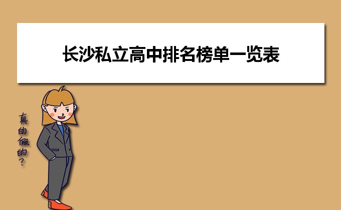 长沙最好的十大民办高中排名(长沙市私立高中排名一览表)-广东技校排名网