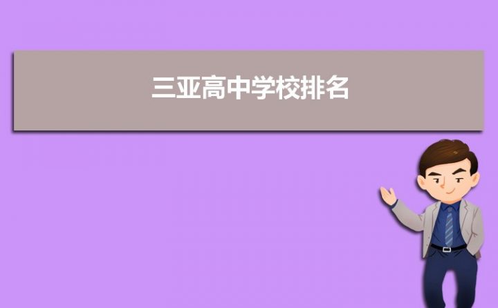 三亚市最好的高中排名前十一览表(三亚市10大重点高中推荐)-广东技校排名网