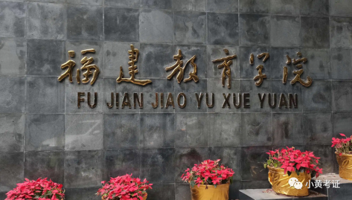 福建教育学院2022年成人高考招生简章(招生专业及学费+报考方式及时间)-广东技校排名网