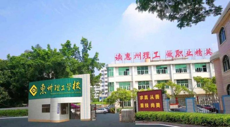 惠州市理工职业技术学校怎么样（附：2022年招生计划）-1