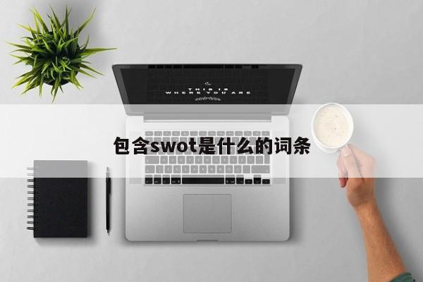 包含swot是什么的词条-广东技校排名网