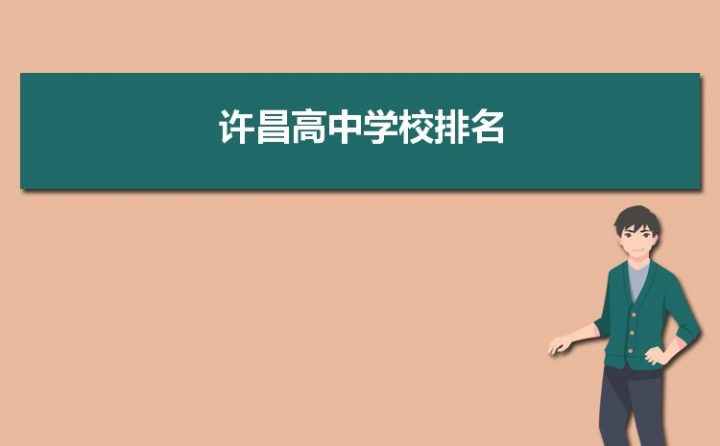 许昌最好的高中排名前十名的学校(2023许昌重点中学排名一览表)-广东技校排名网