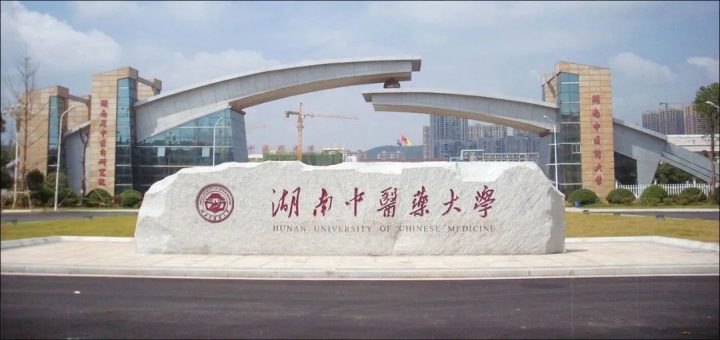 湖南中医药大学2022年成人高考及专升本招生简章(报名条件+招生专业及考试科目)-广东技校排名网