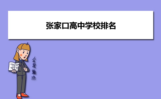 张家口市最好的高中排名前十一览表(张家口市10大重点高中推荐)-广东技校排名网