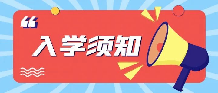 正蓝旗直属第一小学2022年一年级新生入学须知(报到时间+报到地点+开学前准备)-广东技校排名网