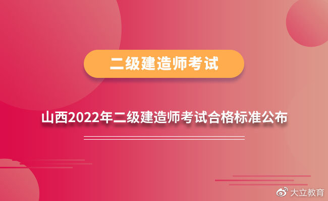 山西2022年二建成绩合格标准分数公布(全科上涨5-6分)-广东技校排名网